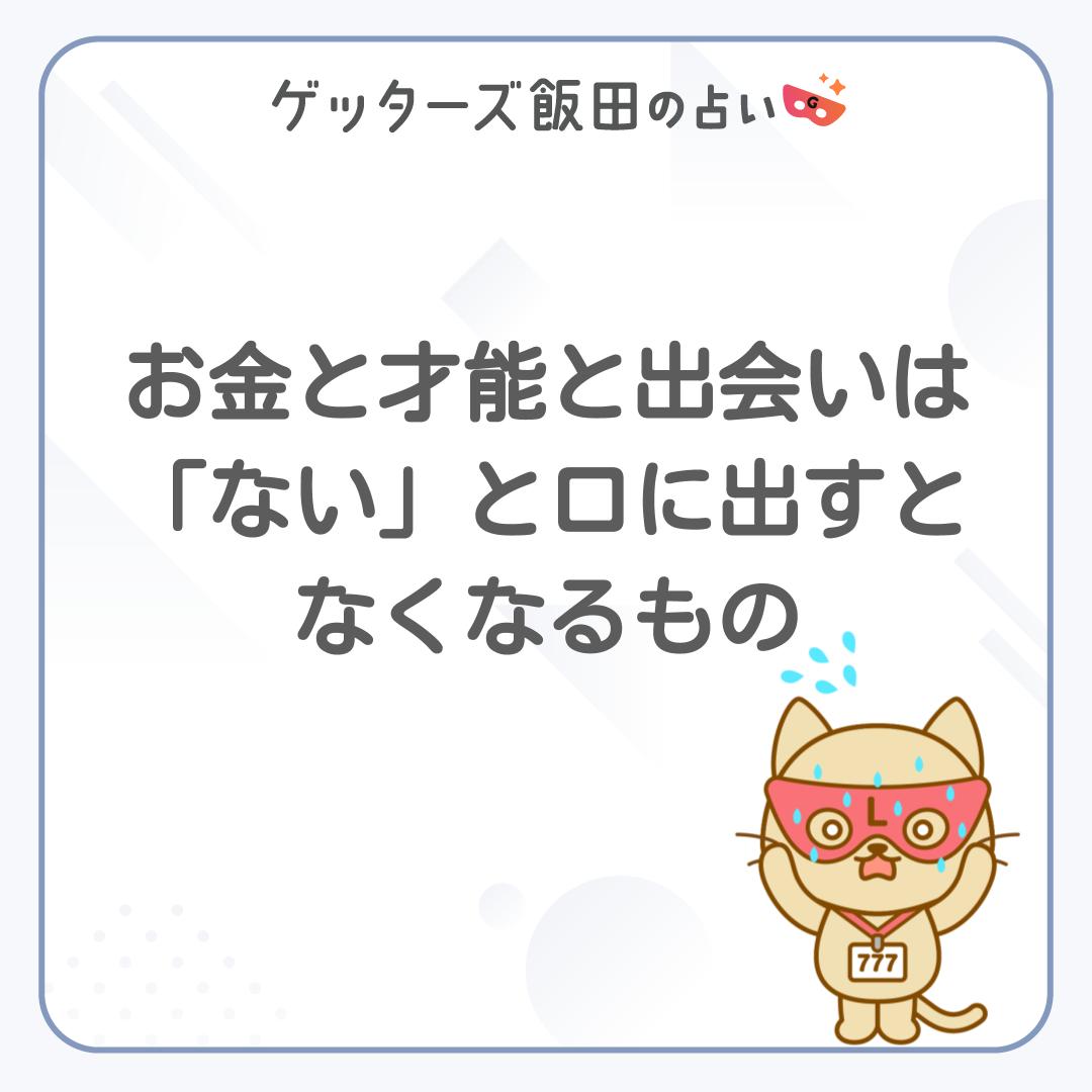 getters_app's tweet photo. お金と才能と出会いは
「ない」と口に出すとなくなるもの

毎日の運勢を無料で鑑定👇
https://t.co/ed2RaJ0Mym

#ゲッターズ飯田 #ゲッターズ飯田の占い #アプリ #ラッキー
#ゲッターズ飯田さんの言葉 #五星三心
#格言 #いい言葉 #出会い #人 #仕事 #恋愛 #片想い
#占い #考え #お金 #才能 https://t.co/fxhO9rwD3a