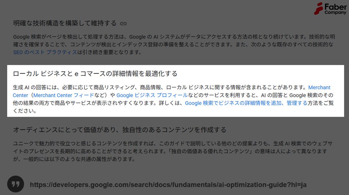 cat_meety's tweet photo. 「Google 検索の生成 AI 機能向けにウェブサイトを最適化する」のドキュメントに、「ローカル ビジネスと e コマースの詳細情報を最適化する」という項目が記載されています。

「Merchant Center」や「Google ビジネス プロフィール」などのサービスを利用すると、Googleの生成AI機能（AIモードやAIOvなど）での可視性が向上する可能性があるという内容です。最近のAIモードでは、マップ情報やショッピング情報がかなり充実して表示されるようになってきているため要チェックの項目と言えます。

当然、以前から通常のGoogle検索においても重要な要素ですがAI機能の拡充によりその重要性がさらに増しています。

https://t.co/0J23yg64JZ