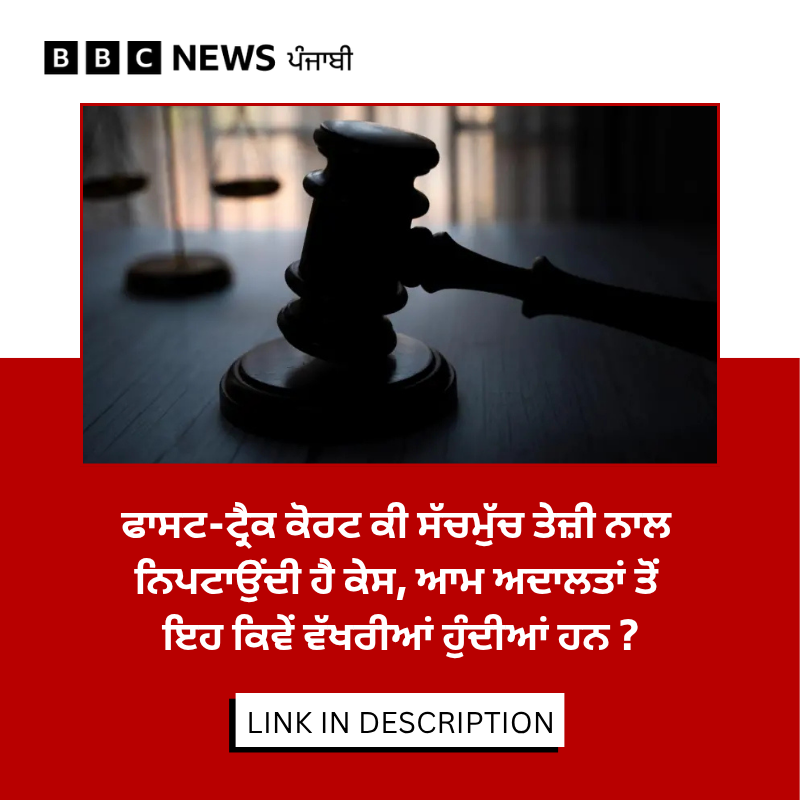 bbcnewspunjabi's tweet photo. ਪ੍ਰਧਾਨ ਮੰਤਰੀ ਨਰਿੰਦਰ ਮੋਦੀ ਨੇ ਲੰਘੇ ਹਫ਼ਤੇ ਕਿਹਾ ਹੈ ਕਿ ਪੇਪਰ ਲੀਕ ਮਾਮਲਿਆਂ ਨਾਲ ਨਜਿੱਠਣ ਲਈ ਫਾਸਟ ਟ੍ਰੈਕ ਅਦਾਲਤਾਂ ਬਣਾਈਆਂ ਜਾਣਗੀਆਂ। ਕੀ ਵਾਕਈ ਇਹ ਅਦਾਲਤਾਂ ਕੇਸਾਂ ਨਾਲ ਛੇਤੀ ਨਜਿੱਠਦੀਆਂ ਹਨ, ਜਾਣੋ ਮਾਹਰ ਅਤੇ ਅੰਕੜੇ ਕੀ ਕਹਿੰਦੇ ਹਨ...ਪੜ੍ਹੋ ਪੂਰੀ ਖ਼ਬਰ https://t.co/kWrscaVsZz
#Fasttrackcourts #paperleak https://t.co/7faX7zNztq