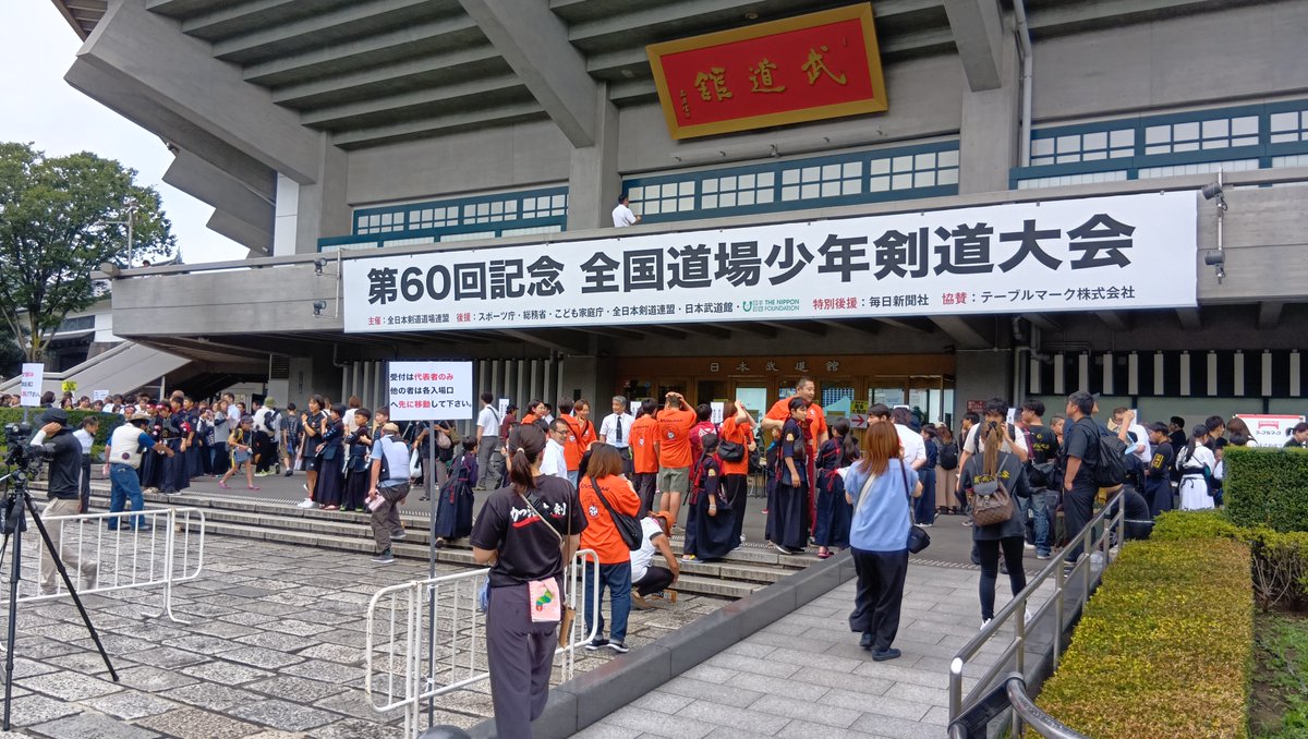 mainichi_adv's tweet photo. 第60回記念 #全国道場少年剣道大会（主催 #全日本剣道道場連盟、特別後援 #毎日新聞社、協賛 #テーブルマーク株式会社）が開幕！

全国1337チームの少年少女剣士が仲間と共に団体日本一を競います。
会場では、冷たい #カトキチさぬきうどん の試食も実施します！

#PR https://t.co/S4i300q6YW