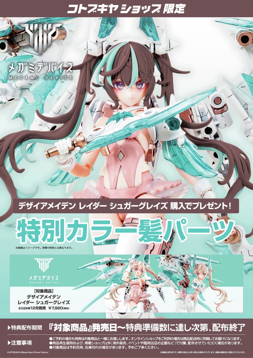 コトブキヤオンラインショップ tweet media