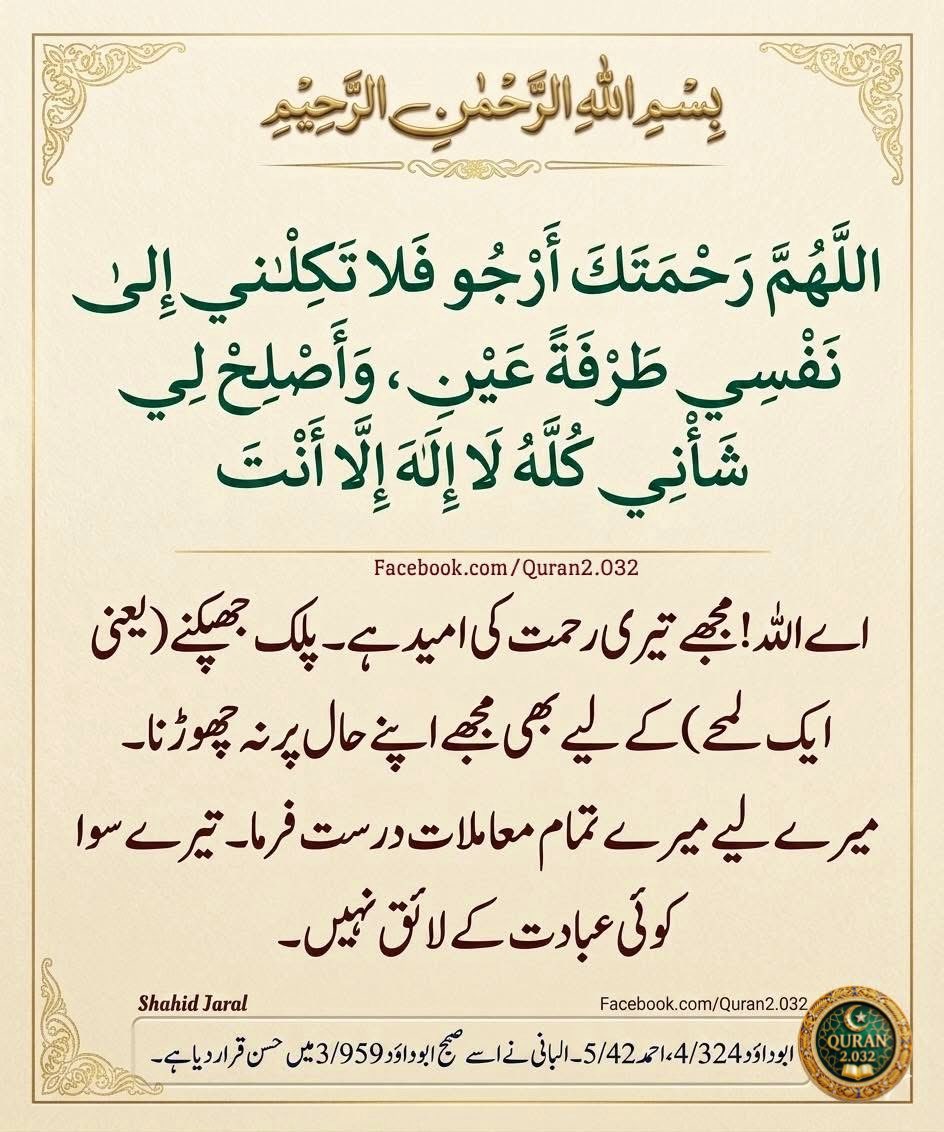 kitab_Al_hikmat's tweet photo. اے اللہ مجھے تیری رحمت کی اُمید ہے ۔ پلک جھپکنے ( یعنی ایک لمحے ) کے لئے بھی مجھے اپنے حال پر مت چھوڑنا ۔ میرے لئے میرے تمام مامعلات کو درُست فرما ۔ تیرے سِوا کوئ عبادت کے لائق نہیں ۔ 🤲🤍💫🕋
آمین یا رب العالمین 
#دعاء https://t.co/YdT7An7Pkp