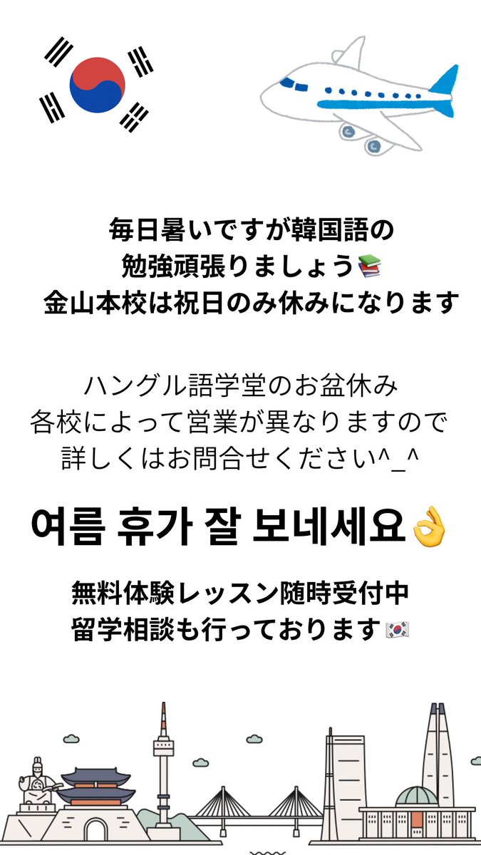 gogakudou's tweet photo. 暑い日が続来ますが韓国語の勉強頑張りましょう！夏休���には短期集中レッスンなども可能になりますので是非お問い合わせください。金山、名駅、栄、藤が丘、大曽根、浄心、豊田、四日市、甲府全9校暑さに負けずお待ちしております🇰🇷

#ハングル語学堂 
#名古屋韓国語教室 
#金山韓国語教室 
#韓国旅行 https://t.co/DL7nu74Vsv