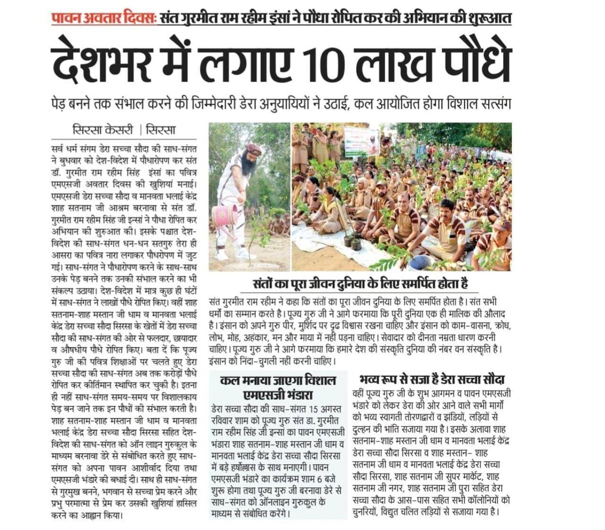 PAINSIA's tweet photo. पूज्य गुरु Saint Gurmeet Ram Rahim Ji की प्रेरणा से डेरा सच्चा सौदा के अनुयायी समय- समय पर स्वच्छता अभियान, पौधारोपण, जल संरक्षण और पर्यावरण जागरूकता जैसे मानवता भलाई के कार्यों के माध्यम से प्रकृति संरक्षण में अहम योगदान दे रहे हैं। #WorldNatureConservationDay2026 https://t.co/wHzUYSDexi