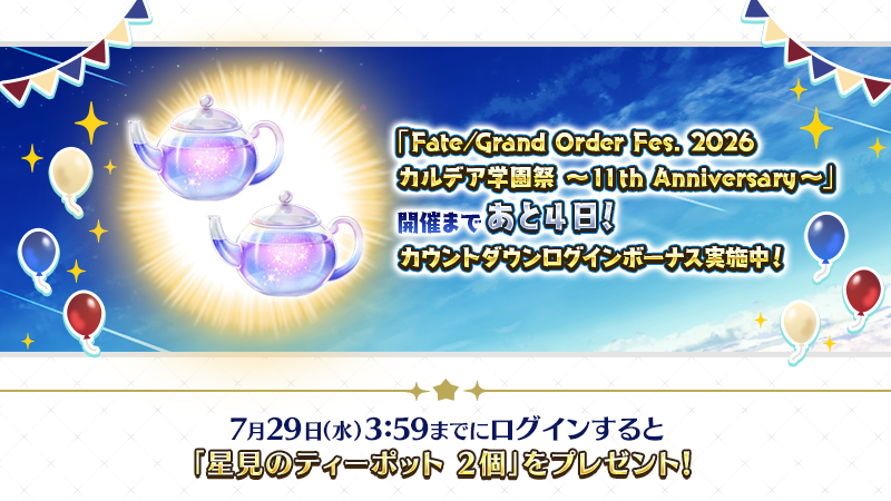 fgoproject's tweet photo. 【カルデア広報局より】
「Fate/Grand Order Fes. 2026 カルデア学園祭 ～11th Anniversary～」は、8月1日(土)･2日(日)に開催！

開催に向けてカウントダウンログインボーナスを実施中！
7月29日(水)3:59までにログインすると「星見のティーポット2個」をプレゼント！

詳しくは→https://t.co/FiJP97AH1C

#FGO #FGO11周年