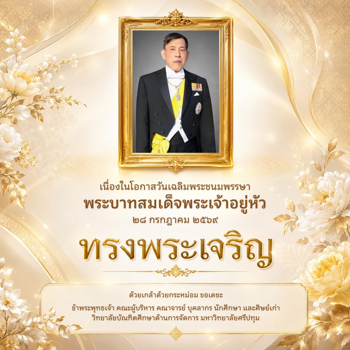 GMCSPU's tweet photo. ขอพระองค์ทรงพระเจริญ
๒๘ กรกฎาคม 
เนื่องในโอกาสวันเฉลิมพระชนมพรรษา
พระบาทสมเด็จพระเจ้าอยู่หัว

ด้วยเกล้าด้วยกระหม่อม ขอเดชะ
ข้าพระพุทธเจ้า คณะผู้บริหาร คณาจารย์ บุคลากร นักศึกษา และศิษย์เก่า
วิทยาลัยบัณฑิตศึกษาด้านการจัดการ
มหาวิทยาลัยศรีปทุม https://t.co/CkMvLFPL3E