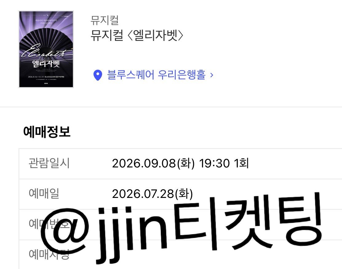 wlgns0011's tweet photo. 뮤지컬 엘리자벳 대리티켓팅 성공 내역 입니다 https://t.co/fAFmPf7ETj