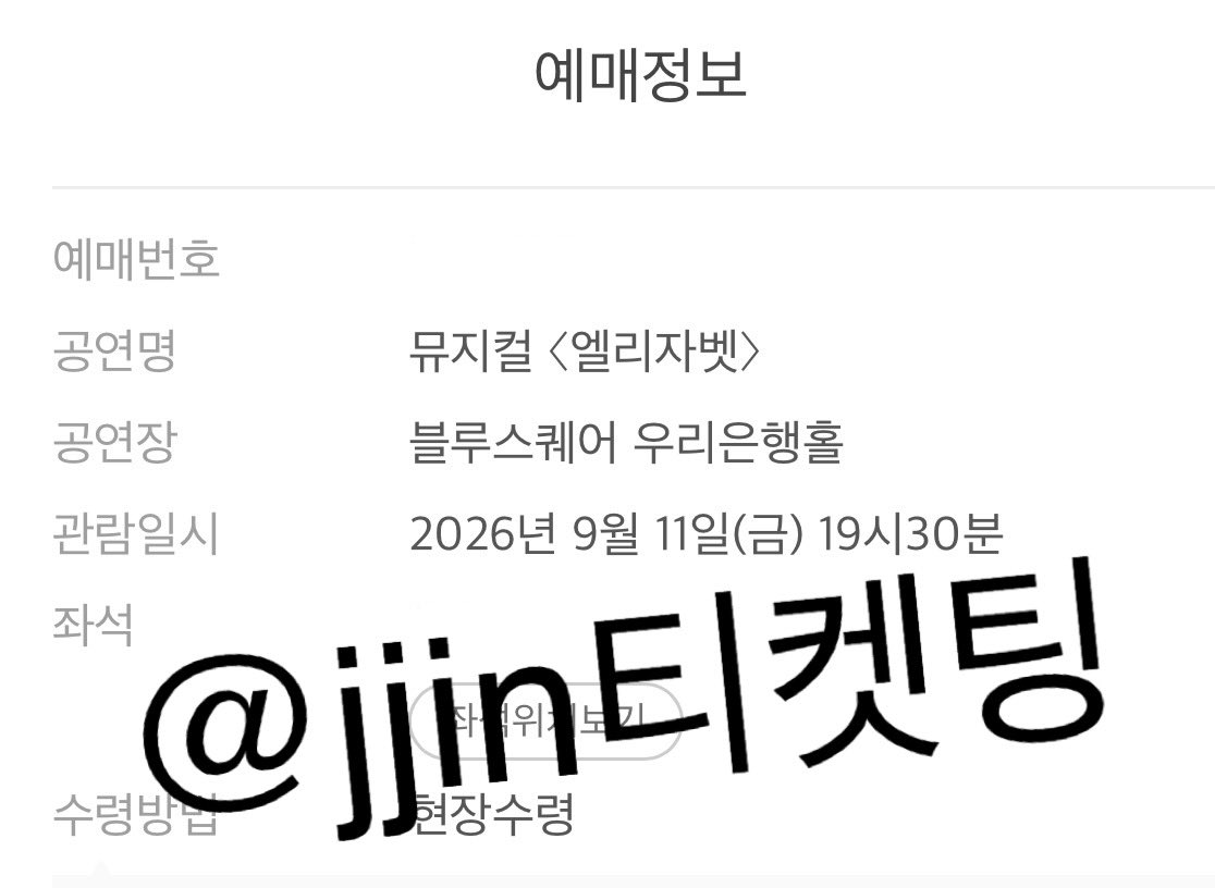 wlgns0011's tweet photo. 뮤지컬 엘리자벳 대리티켓팅 성공 내역 입니다 https://t.co/fAFmPf7ETj