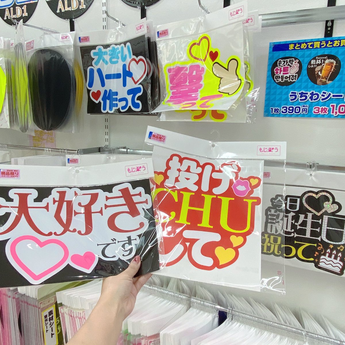 mojipara_sibuya's tweet photo. もじパラ 渋谷店 🗼🐕 ͗ ͗ ͗

／
すぐ貼れるファンサ文字あります🙌
＼

渋谷店限定❣️文言は随時変わります✨
在庫は店頭に並んでる分だけ🌈

✅渋谷店限定シールタイプファンサ文字
      1000円〜1500円程

ご来店お待ちしております💁

 #もじパラ  #渋谷
 #うちわ  #文字
 #推し活  #コンサート https://t.co/rfnRf7mT4u