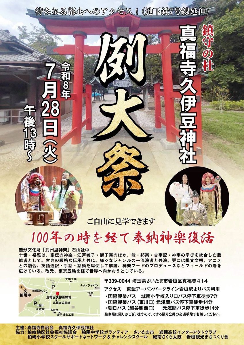 810_live's tweet photo. 本日7/28(火)は真福寺久伊豆神社の例大祭！
最大の注目は
14:35〜【100年ぶりに復活】する無形文化財「武州里神楽」の奉納神楽！歴史的瞬間をお見逃しなく✨

🚗なんと【臨時駐車場が100台分】あるそうなので車でも安心です！

11時〜屋台やキッチンカー、豪華ゲストのライブも！ぜひ！
 #岩槻 #真福寺 https://t.co/hkuO9wfqhw