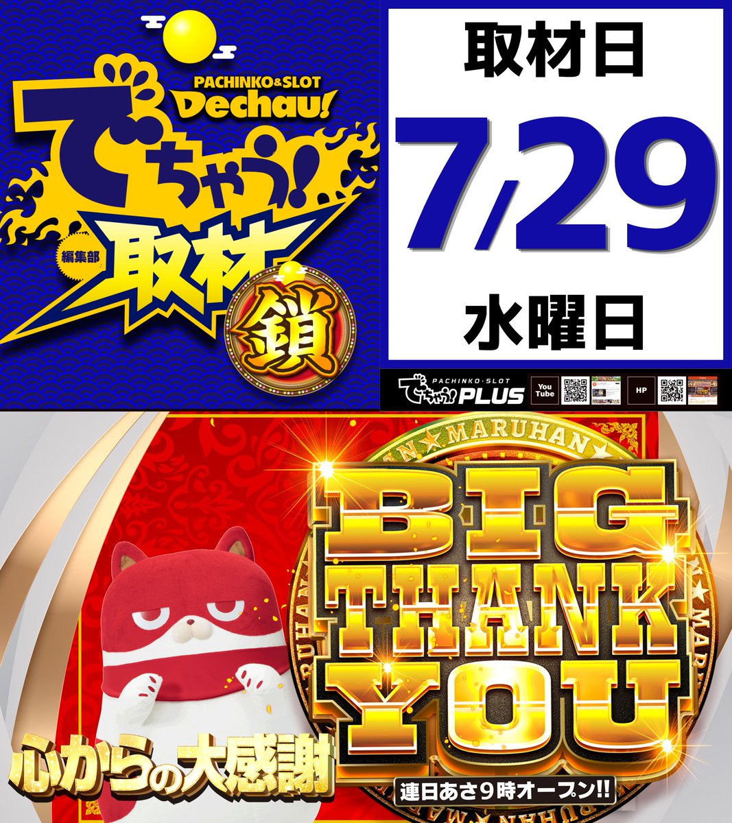 mgr_aratajima's tweet photo. ⭕️⭕️⭕️
マルハン荒田島店から
みなさまへ
🗻🗻🗻
BIG THANK YOU
-心からの大感謝-
🗻🗻🗻

こんばんはテヅーです✊
7月ラストスパート‼🏃‍♂️
8月に向けた準備も着々と進行中😤
『進撃＆追撃』もまだまだご期待ください🫡

明日7月29日（水）は、
⛓でちゃう『鎖取材』⛓️
📢BIG THANK YOU📢
🛎荒田島店オススメ機種🛎

明日も皆様のご来店お待ちしております😆