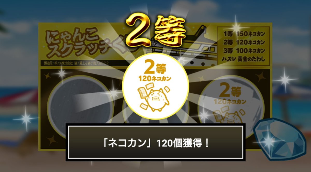 AxsaRyo's tweet photo. #にゃんこスクラッチくじ でネコカン120個ゲットしたにゃ！
期間中、毎週チャレンジ可能！毎週参加していっぱいネコカンを手に入れるにゃ～！

#にゃんこ大戦争 #にゃんこスクラッチ #ねこなつ2026 https://t.co/5HMBcWUUwg