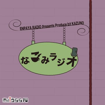 radiowl_tokyo's tweet photo. /
📻⚡FM83.0 #市川うららFM
『 なごみラジオ 』
\
🕙 7/28 (火) 22:00~22:29
ラジオを聴く ▶ https://t.co/C5Z35xXRQ8
第4週担当:SH//NYA、るなり
ゲスト:彩衣
📩 #なごらじ 又はお便りはこちら
https://t.co/oZOnPmltCD https://t.co/oYfYaVLx6z
