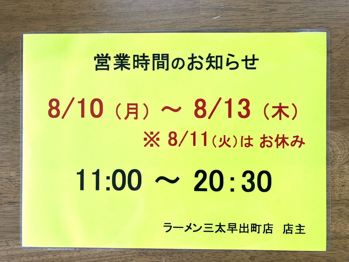SantaTonkotsu's tweet photo. 全店舗より8月の休業日のお知らせです。

8月は夏休みもあり、街中へ来られる事も多くなると思います。
その際は是非お立ち寄り下さい🙇

早出町店ではお盆期間の営業時間が変更します。
よろしくお願いいたします‼️ https://t.co/Pl3MloM0qP