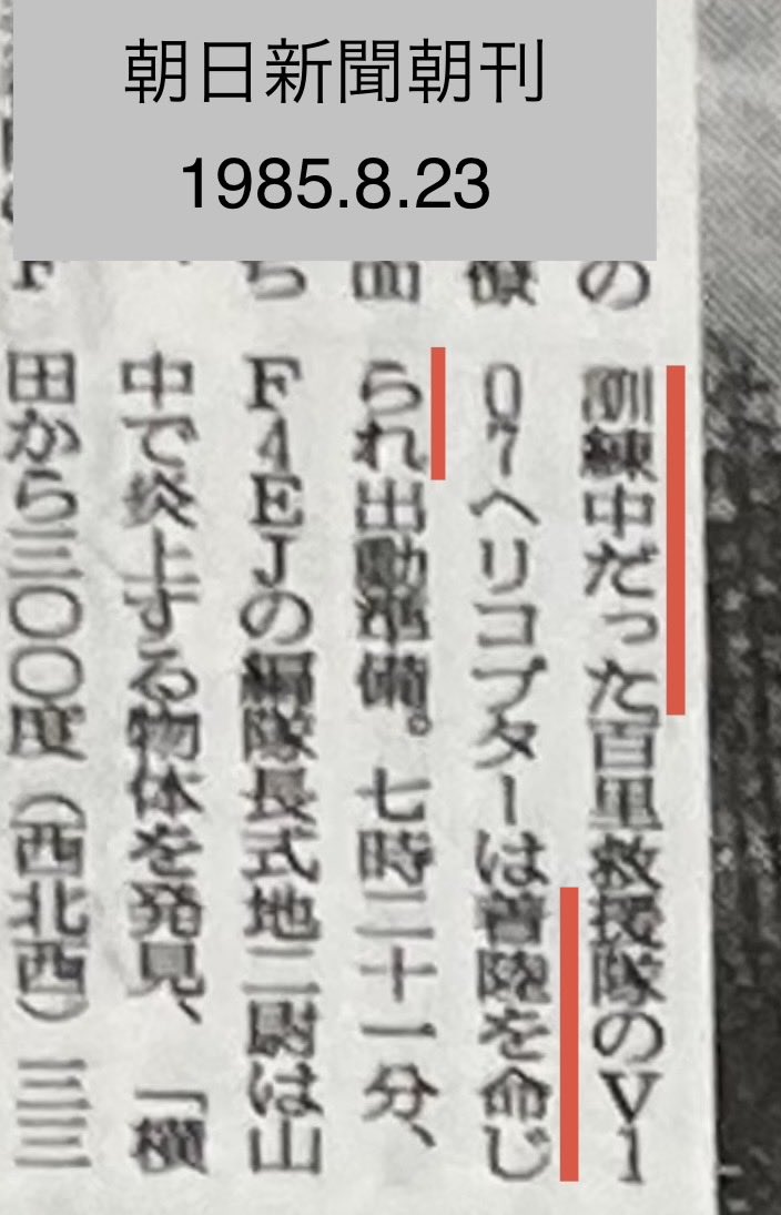 marukonpei's tweet photo. @tacsheaven @alicia_silmeria 意味がないのは貴方の理論こねでは？
事故起きて救助が2時間後でいい？

中村1佐は百里救難隊の訓練を中止し、V107とMU2を基地にリターンバックさせましたがそれでも呼び戻しはなかったというのであれば、誰もが納得でき得るような資料等をお示し願います

（中止時刻は自衛隊関係者による別の説あり） https://t.co/MHs3EmKIOS
