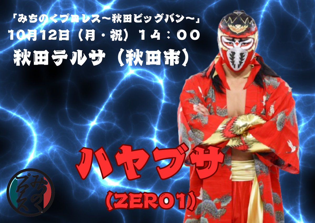 みちのくプロレス MICHINOKU PRO-WRESTLING 公式 on X: 