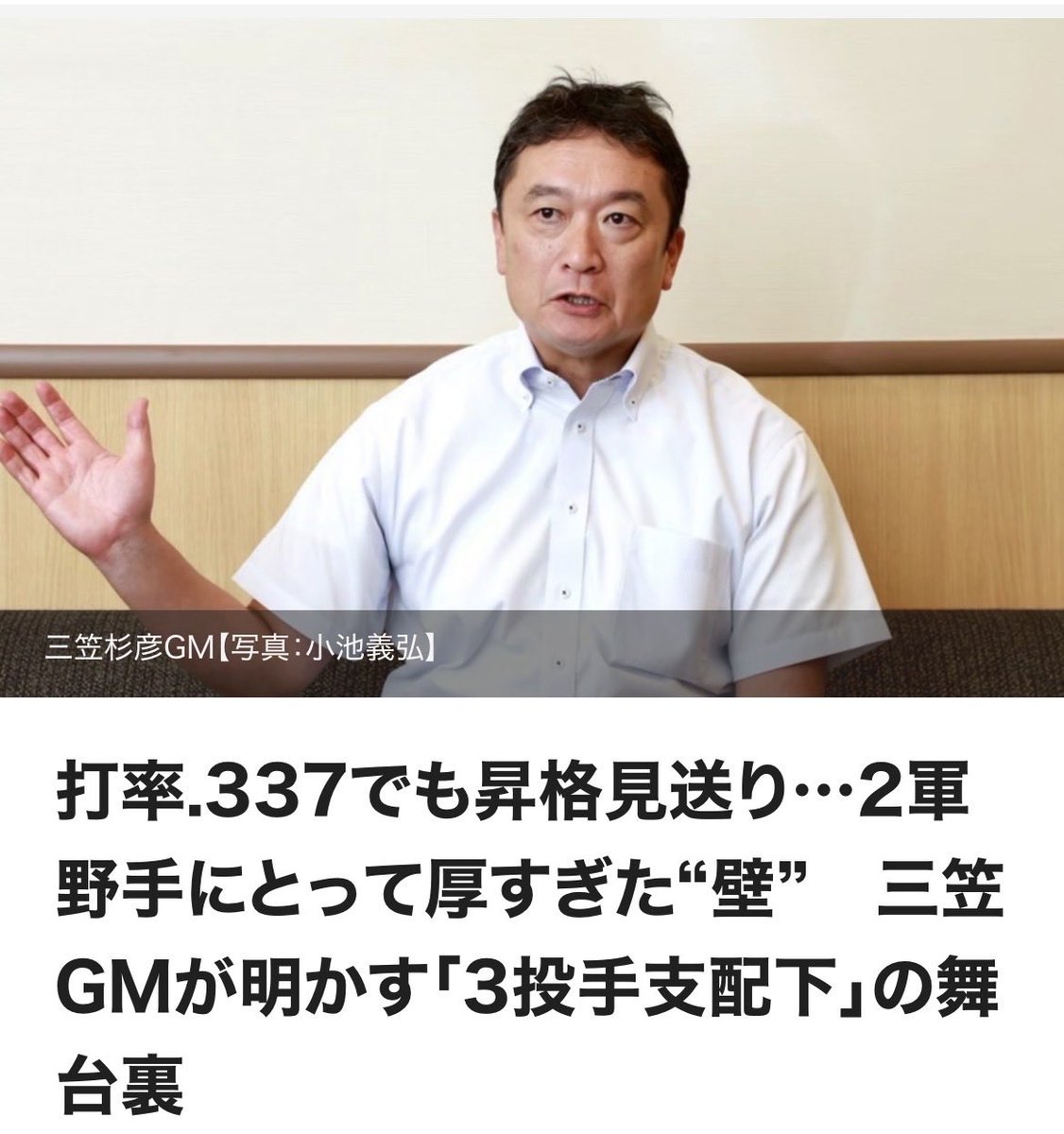 takafullc2's tweet photo. 打率.337でも昇格見送り…2軍野手にとって厚すぎた“壁”　三笠GMが明かす「3投手支配下」の舞台裏

　ソフトバンクは27日、小林樹斗投手、張峻瑋投手、ルイス・ロドリゲス投手と支配下登録を結んだことを発表した。3投手が2桁の背番号を掴み取り、支配下選手は69人となった。7月末の補強期限を前に、なぜ球団は一気に投手の内部昇格に踏み切ったのか。そこには明確な“基準”が存在していた。

　ここまでチーム防御率3.09はリーグ2位。93試合を消化して58勝34敗1分けと、首位で前半戦を折り返した。一方で実に13人もの投手が先発するなど、その内情は苦しいものだった。小久保裕紀監督も「課題は先発」と繰り返し、上茶谷大河投手をリリーフから配置転換させるなど、試行錯誤を重ねてきた。

　みずほPayPayドームで行われた支配下登録会見。フラッシュを浴びる3人の横で、三笠杉彦GMは「今回は3人全員、投手の昇格となりました」と説明した。支配下枠を「69」にまで埋める勝負の決断。ファームで汗を流す若手たちの切実な思いを感じながらも、球団が貫く昇格へのハードルはどこまでも高い。ホークスの基準は、いつだって「1軍の戦力」。その1点のみだ。