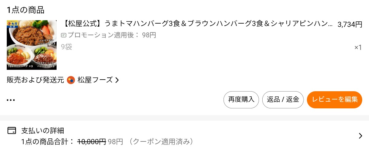 yno2001's tweet photo. Temuで神クーポン適用後、しゃぶまるトンテキ肉ステーキ250g×2パックが5円、松屋フーズハンバーグ9袋が98円だった。😀もし実店舗でこの価格だったら、売り切れ必至の超お買い得価格。これで当分の間は、夕食の主菜の心配はなくなった。明日以降も、ぞくぞくと神クーポンがやってくる予定。😁 https://t.co/BdXojdODYE