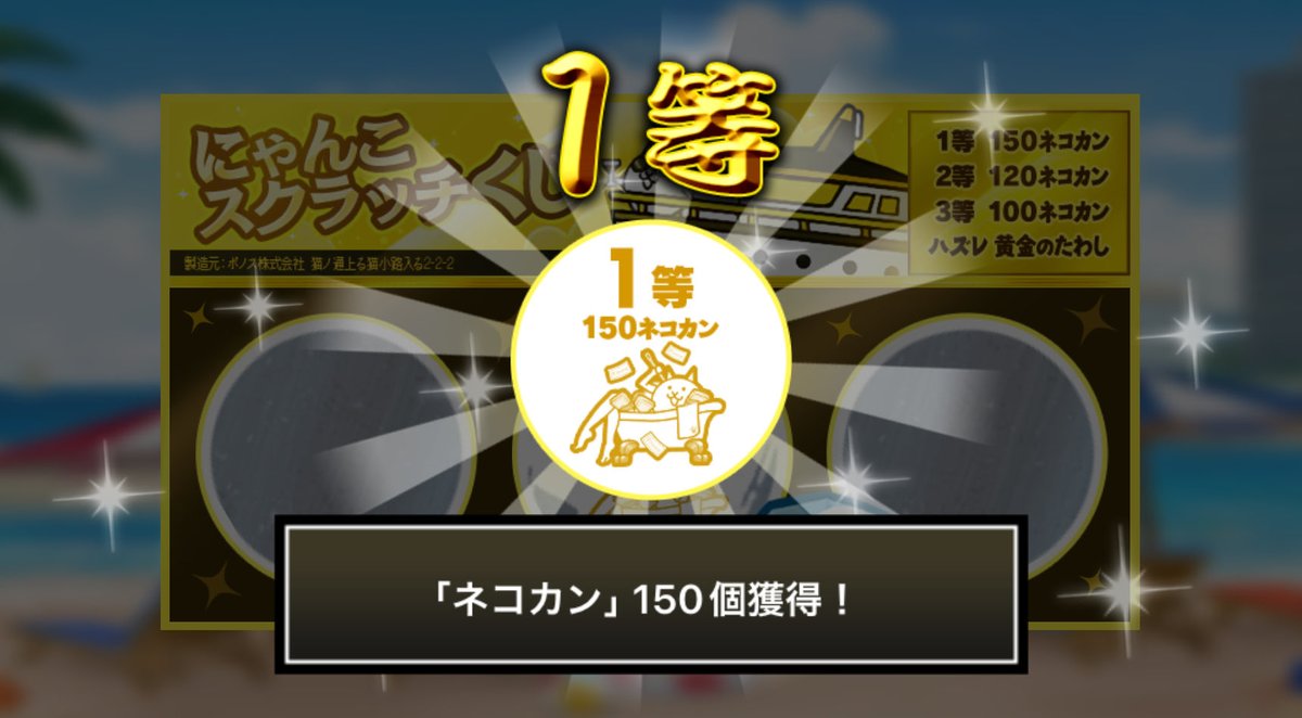 P5Yd2k's tweet photo. #にゃんこスクラッチくじ でネコカン150個ゲットしたにゃ！
期間中、毎週チャレンジ可能！毎週参加していっぱいネコカンを手に入れるにゃ～！

#にゃんこ大戦争 #にゃんこスクラッチ #ねこなつ2026 https://t.co/2DnMNrIOVL