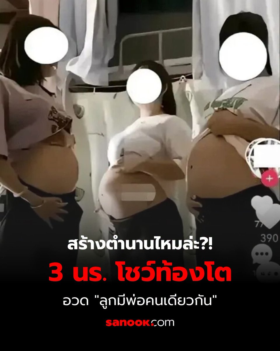 iampheem's tweet photo. ที่จีนมีตำนานบทใหม่ 
3 นักเรียนโชว์ท้องโต อวดว่า ลูกมีพ่อคนเดียวกัน จนกลายเป็นไวรัล

เรื่องนี้เป็นที่ฮือฮาและถูกวิพากษ์วิจารณ์ ว่าทางโรงเรียนดูแลเด็กนักเรียนยังไงถึงได้เกิดเรื่องแบบนี้ขึ้นและห่วงอนาคตเด็กๆจะเป็นยังไง จนทางโรงเรียนต้องหาความจริงกับเรื่องนี้

สุดท้ายเรื่องพลิก ทั้ง 3 คนแค่ท้องป่องจากการกินหม้อไฟ ทั้งหมดเป็นแค่มุขตลกที่บอกว่าพ่อเด็กเป็นคนเดียวกันหมายถึงหม้อไฟหม้อเดียวกัน
