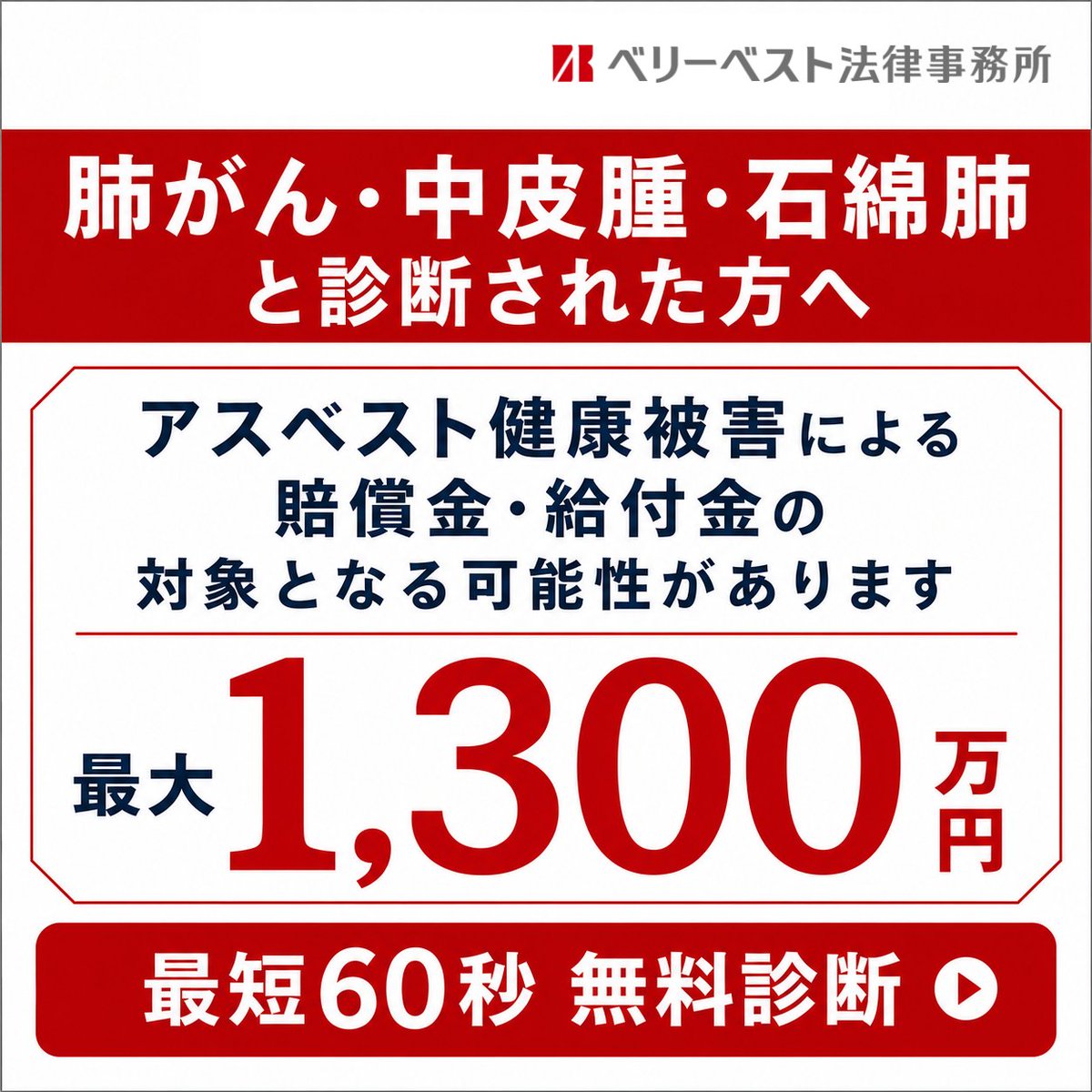 VerybestLawfirm's tweet photo. 肺がん・中皮腫・石綿肺などで、賠償金・給付金の対象となる可能性があります。まずは最短60秒の無料診断でご確認ください。