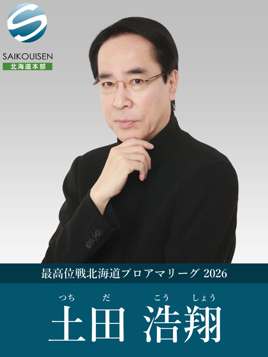 saikouihokkaido's tweet photo. 【最高位戦北海道プロアマリーグ2026】
第5節は今週末開催です。

⚠キャンセルがあり参加者を募集いたします！⚠
ご参加希望の方はDMでご連絡ください。

エントリー一覧は画像の通りです。
選手の皆さまはお時間等お間違えのないようお願いいたします。

日時：8月1日(土)17:00～
会場：麻雀スクールアエル
参加費：5000円（電子チケット購入の場合）

スポットゲスト：
土田 浩翔プロ