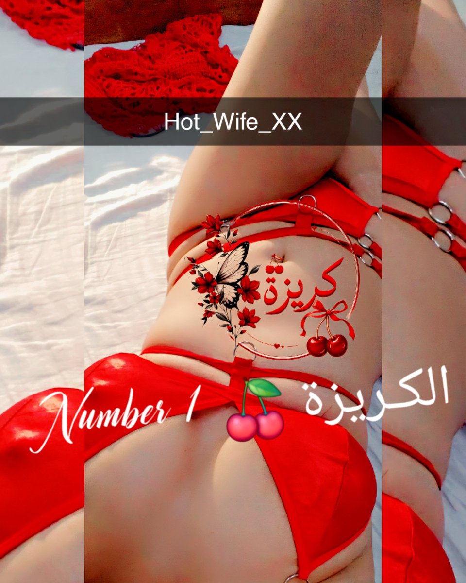 Hot_Wife_XX's tweet photo. صباحكم بطعم الكريز 🍒
 الحاجه الوحيده اللي هتظبت موودي ف الحر ده هو ..🔥🔥🍌

كـريزة تويتر 🍒 Number 1 https://t.co/dex715f4RA
