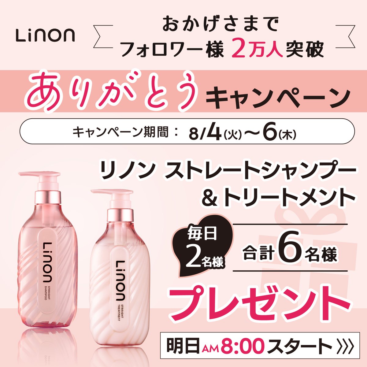 linon_jp's tweet photo. ＼明日スタート🎉／

おかげさまでフォロワー様2万人突破✨
ありがとうキャンペーン開催！

━━━━━━━━━━━━━━━━━━
感謝の気持ちを込めて、
リノン ストレートシャンプー＆トリートメント
を合計6️⃣名様にプレゼント🎁
━━━━━━━━━━━━━━━━━━
うねり・くせ毛を補修して、　
理想のツヤめくストレートヘアへ。

📍『明日8/4(火)朝8:00〜』スタート
📍期間中、毎日応募OK◎
📍ME:Iコラボでも話題になったアイテム✨

※お届けする賞品は、通常パッケージとなります（ME:IコラボBOX・フォトシールは付きません）。

いつも応援してくださるみなさまへ、
心を込めてご用意しました☺️

ぜひ、たくさんの方にご参加いただけると嬉しいです^^

もし、気になる！と思っていただけたら
「いいね」で教えてくださいね💕