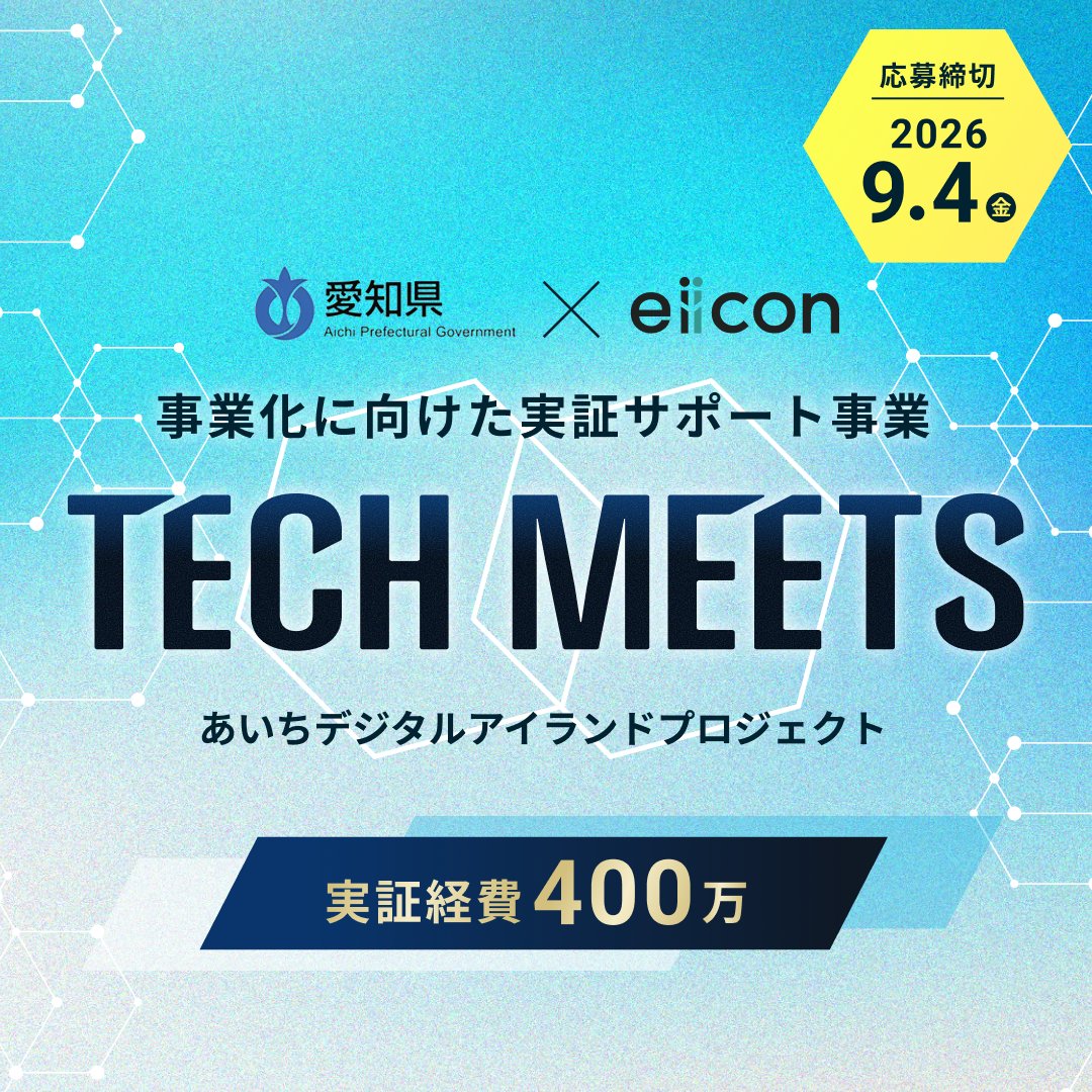 auba_oi's tweet photo. ＼実証経費400万！先端デジタル技術を持つ企業を募集中／
「AI」「センシング」「人流解析」「XR」「VoC」「POS」「OCR」

愛知県では、事業化に向けた実証サポート事業「TECH MEETS」を実施しています。
企業の課題解決に資するデジタル技術を持つ企業を募集中です！