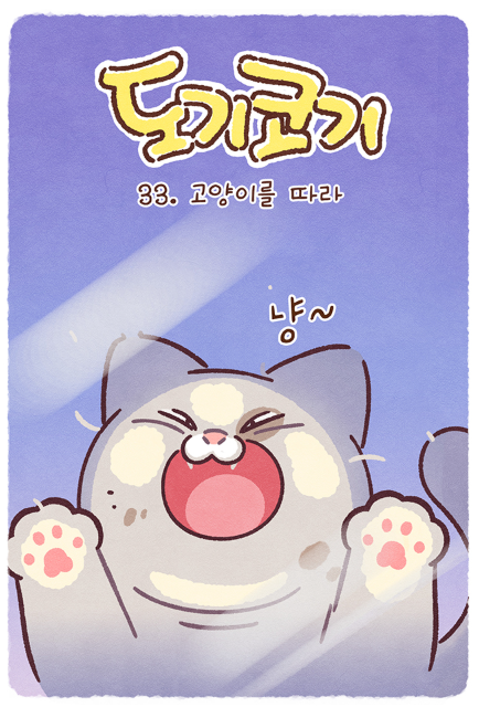 doggiecorgi's tweet photo. 도기코기 웹툰 서른세번째 이야기~
'고양이를 따라'
한 번 따라가보자.😊
https://t.co/QyaaAjR3Sa https://t.co/5h3icmbldT
