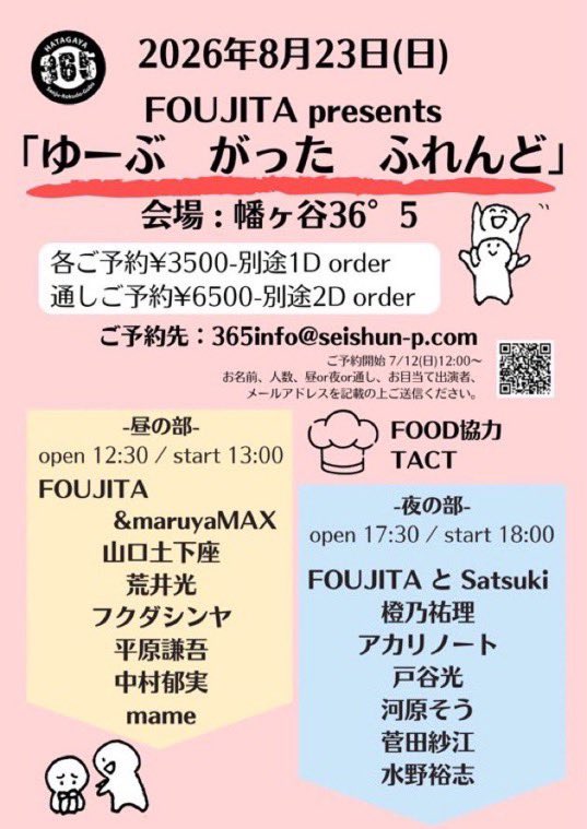 FOUJITA_INFO's tweet photo. 🎧 8月のライブ🍉ˎˊ˗ 
 
🗓️ 2026.8.23（Sun）
@ 幡ヶ谷36°5

FOUJITA presents 
「ゆーぶ がった ふれんど」
昼夜の2部制

▼ご予約▼
✉️ 365info@seishun-p.com
お名前,人数,昼or夜or通し,お目当ての出演者,メールアドレスを記載

#FOUJITA
#FOUJITA_INFO https://t.co/9kvbHCOBeL