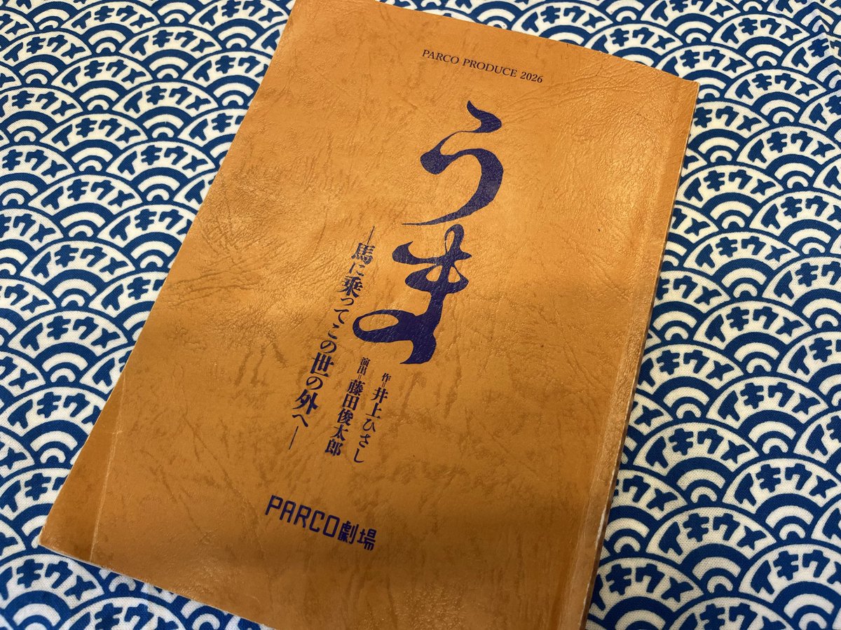 yasuijunpei's tweet photo. うま-馬に乗ってこの世の外へ-
東京公演千穐楽。いつも通り。愚直に。丁寧に。
#舞台うま https://t.co/dWLXYXCc7I