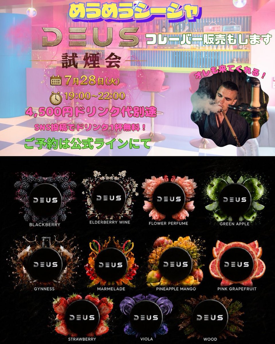 yu_shisha_'s tweet photo. ✨️DEUS試煙会✨️
➡️19:00~22:00

通常営業はありません🙇

みなさま ぜひお時間ありましたら
めうめう公式LINEまで❕ https://t.co/M79OUsUxza