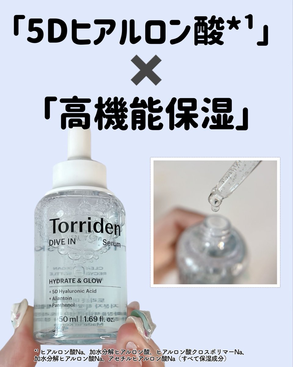 emilytemplecute's tweet photo. 「2倍強化した低分子ヒアルロン酸*²」が、
角質層までうるおいを届ける"インナーモイスチャーケア"
 
 乾燥による肌悩みにアプローチする
マルチケア水分セラムで、さわやかで
べたつきにくいウォーターセラムテクスチャーでふっくら

@torriden_jp https://t.co/qGefiJ5rNV