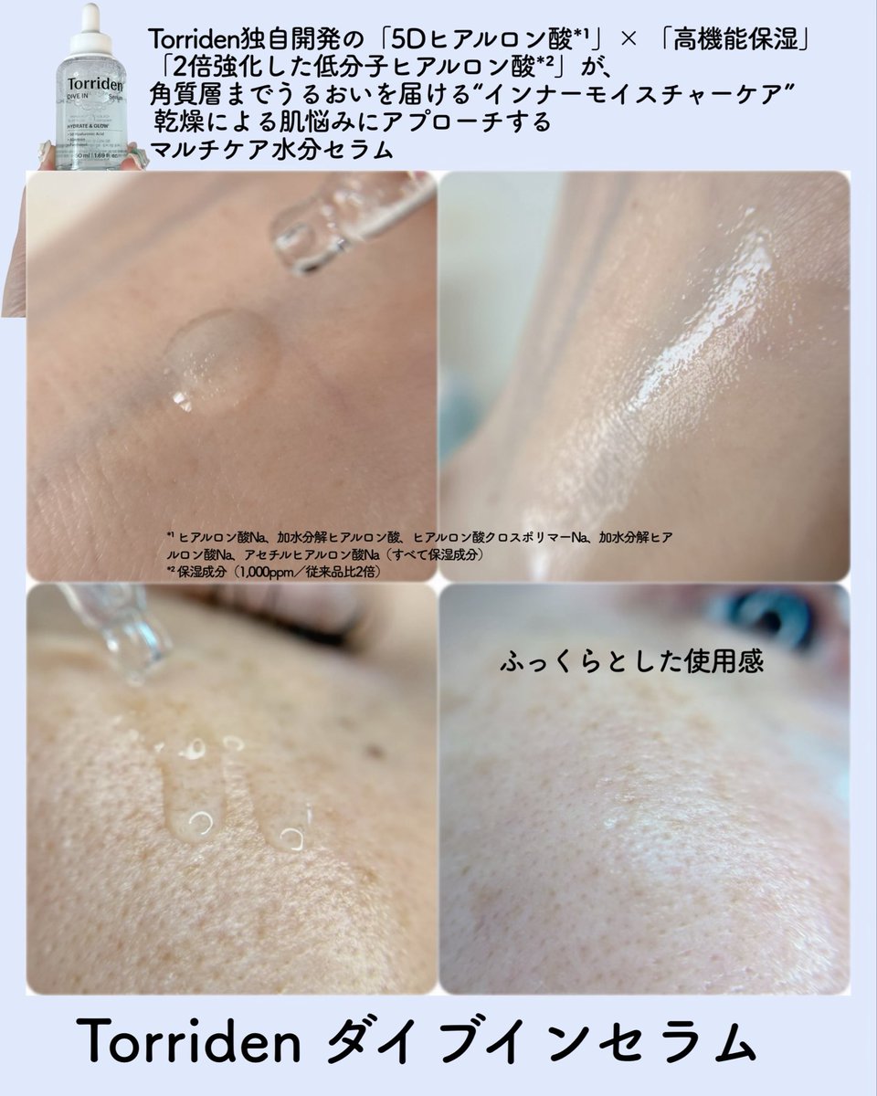 emilytemplecute's tweet photo. 「2倍強化した低分子ヒアルロン酸*²」が、
角質層までうるおいを届ける"インナーモイスチャーケア"
 
 乾燥による肌悩みにアプローチする
マルチケア水分セラムで、さわやかで
べたつきにくいウォーターセラムテクスチャーでふっくら

@torriden_jp https://t.co/qGefiJ5rNV