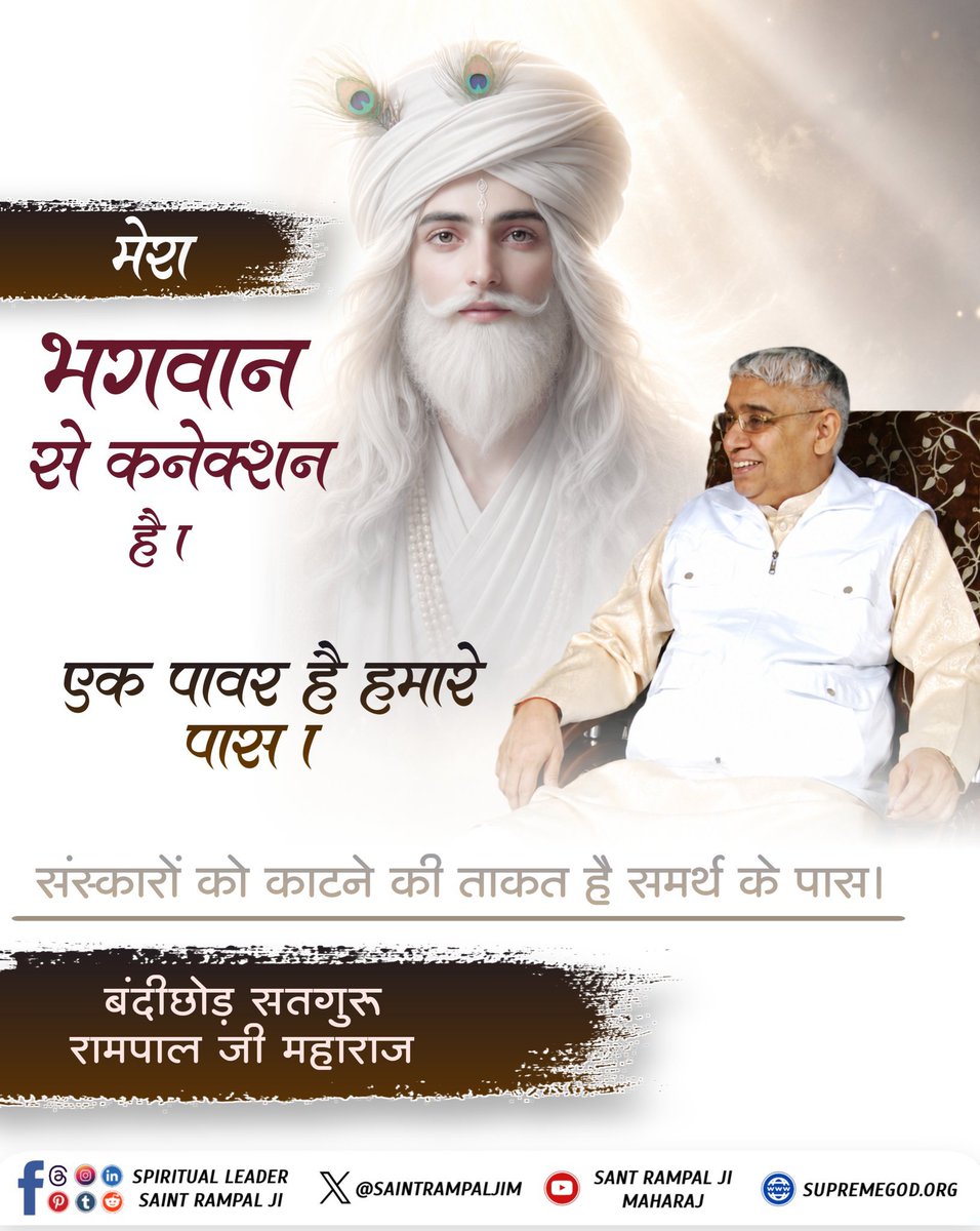BhavnaDasi_'s tweet photo. मेरा भगवान से कनेक्शन है। 

एक पावर है हमारे पास संस्कारों को काटने की ताकत है समर्थ के पास।

– जगतगुरू तत्वदर्शी संत रामपाल जी महाराज  
#SatKabirVachan 
#GodMorningTuesday https://t.co/83s6dlL5z5