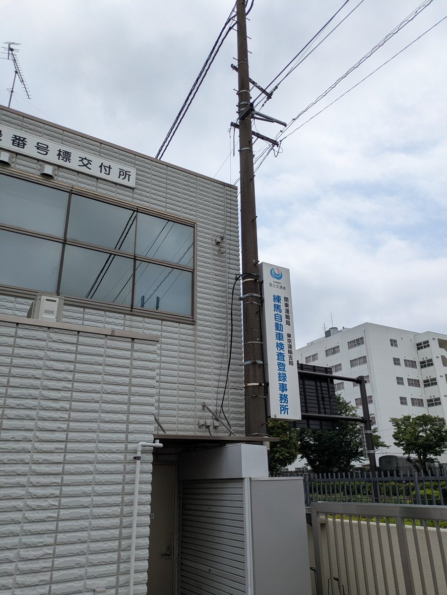 nonrivers8810's tweet photo. 練馬自動車検査登録事務所 https://t.co/xmT0KjFAVz