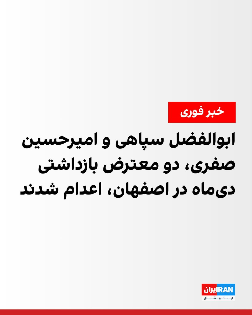 IranIntl's tweet photo. قوه قضاییه جمهوری اسلامی اعلام کرد بامداد سه‌شنبه حکم اعدام ابوالفضل سپاهی بادجانی و امیرحسین صفری حسین‌آبادی، دو معترض بازداشت شده در اعتراضات دی‌ماه در اصفهان، اجرا شد.
https://t.co/13pxB4U0Nq https://t.co/iE8MRZzo7p