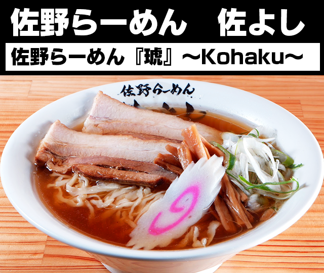 daitsukemenhaku's tweet photo. 【ラー1GP WEB予選｜67/90】

佐野らーめん 佐よし
「佐野らーめん『琥』〜Kohaku〜」

目の前で打ち上げる青竹手打ち麺と
スッキリしながらも旨味のあるスープとの
相性を楽しんでください。

この一杯、食べたいと思ったら
BEST3へ！

投票は1日1回
8/2（日）24時まで

投票▼
https://t.co/aWamh91yyu

#佐野らーめん佐よし #ラー1GP #大つけ麺博