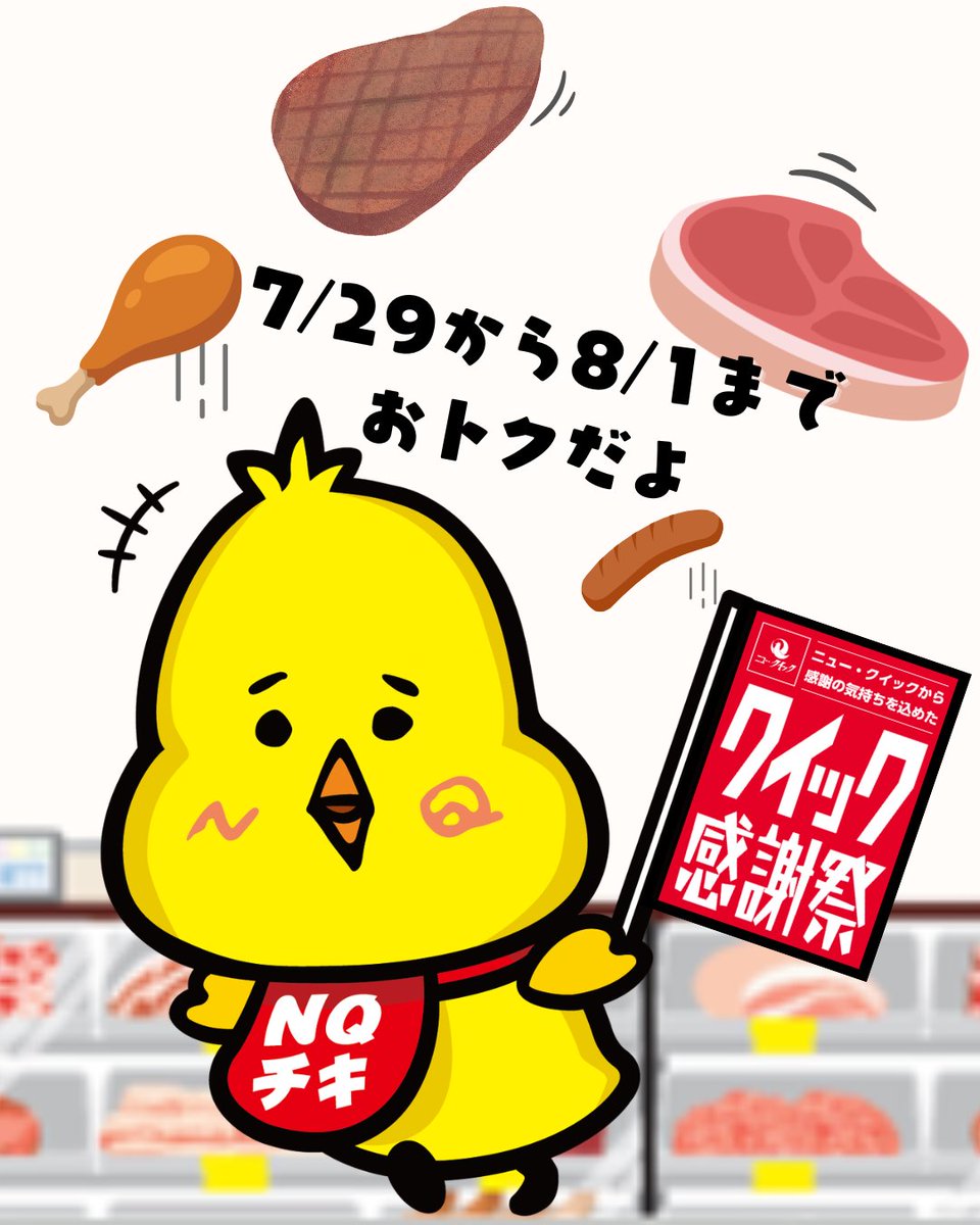 new_quick0001's tweet photo. クイッピーだよ🐥
明日の7/29から8/1までクイック感謝祭を開催するよー！
４日間はおいしいお肉がおトクだから、ニュー・クイックに行くの絶対に忘れないでね！

ウワサによると新しいお惣菜も登場するみたいだよ！！楽しみだねえ

※一部店舗では実施しない場合がございますので予めご了承ください
※惣菜は惣菜取り扱い店舗のみでの販売となります