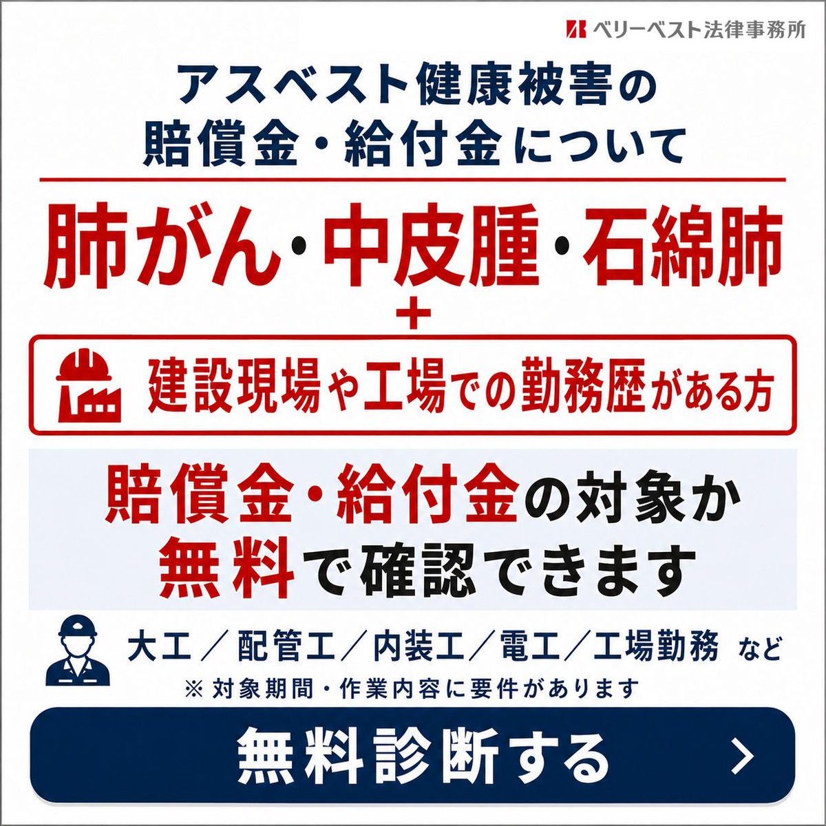 VerybestLawfirm's tweet photo. 肺がん・中皮腫・石綿肺などで、賠償金・給付金の対象となる可能性があります。まずは最短60秒の無料診断でご確認ください。