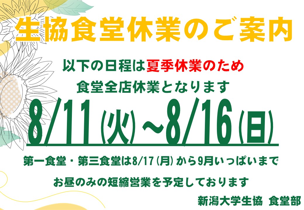nuc_cafe's tweet photo. 【食堂部/夏休み期間中の営業につきまして】
夏休み期間は全店舗休業期間と、短縮営業期間がございます。各店舗営業日程と時間が異なりますのでご注意ください⚠

①全店舗お休み期間のお知らせ
②第一食堂/第三食堂短縮営業期間のお知らせ
③ベーカリー短縮営業期間のお知らせ https://t.co/d598uwvr58