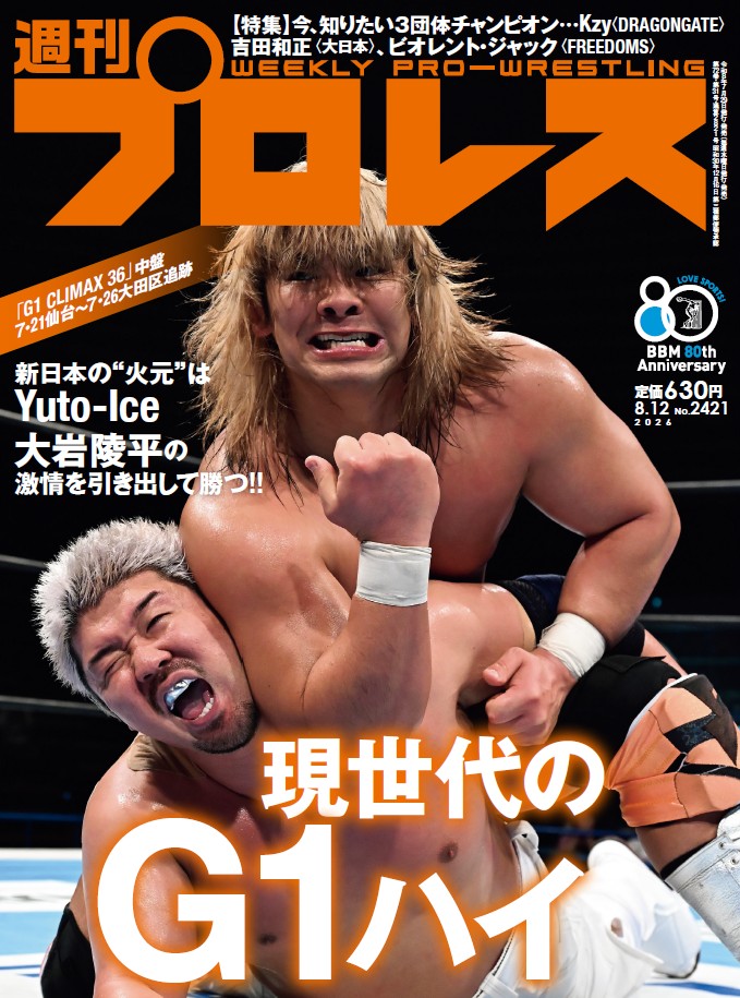 shupromobile's tweet photo. 【週刊プロレスmobile】「週プロ早版」7月29日（水）発売号更新～新日本の“火元”はYuto-Ice、大岩陵平の激情を引き出して勝つ!!G1中盤追跡／【特集】今、知りたい3団体王者…Kzy＜DRAGONGATE＞、吉田和正＜大日本＞、ビオレント・ジャック＜FREEDOMS＞。定価630円
https://t.co/6DIx2hCzVN
#週プロ https://t.co/A8GF2IwfGC