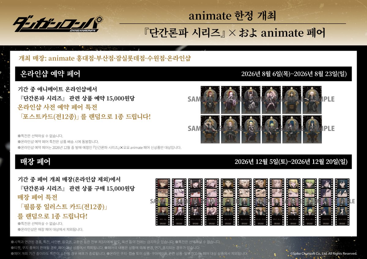 animate_hongdae's tweet photo. 『단간론파 시리즈』 × およ animate 페어 개최 결정!

8월 6일(목)부터 온라인샵 예약 페어가 진행됩니다!
기간 중 관련 상품을 예약시【포스트카드(전12종)】를 증정♪

예약 기간: 2026년 8월 6일(목) ~ 8월 23일(일)
예약처: 애니메이트 온라인샵

자세한 내용은 POP를 확인해 주세요.

#ダンガンロンパ #단간론파