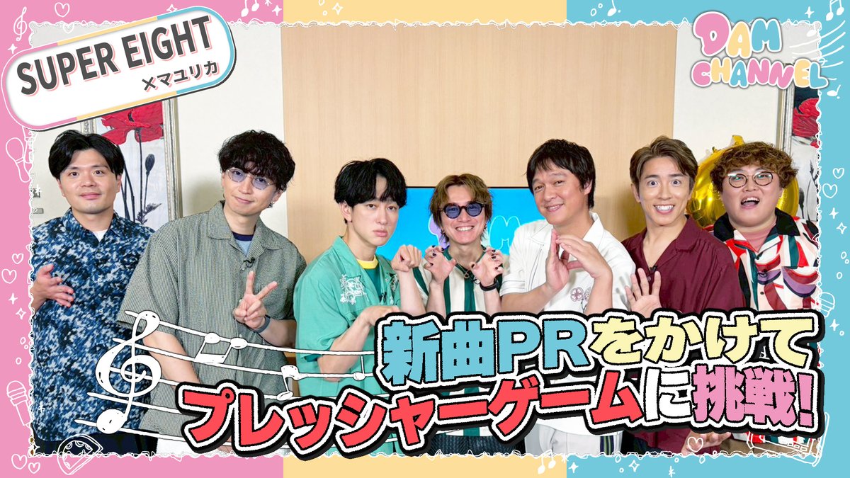 DAMch_Official's tweet photo. 📺DAM CHANNEL📺
ゲストのWeb限定動画公開中🎥

✦SUPER EIGHTさん 
https://t.co/PO6NpTZu1r

✦杉本琢弥さん 
https://t.co/5MHgC0ELzi

カラオケDAMでは本編映像が見られるよ！
8/4より順次配信～8/31まで🎤