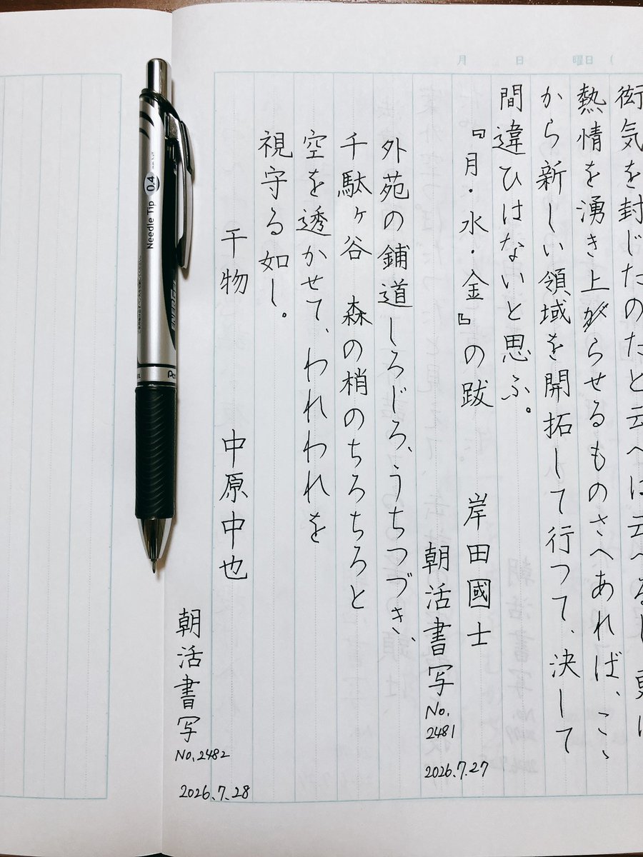 Megutegaki's tweet photo. お題をありがとうございます。
中原中也といへば私の中では「サーカス」なのです。ゆやゆよん

『干物』中原中也
#朝活書写 No.2482
#朝活書写_2482
2026.07.28 https://t.co/CqyNUWac8E
