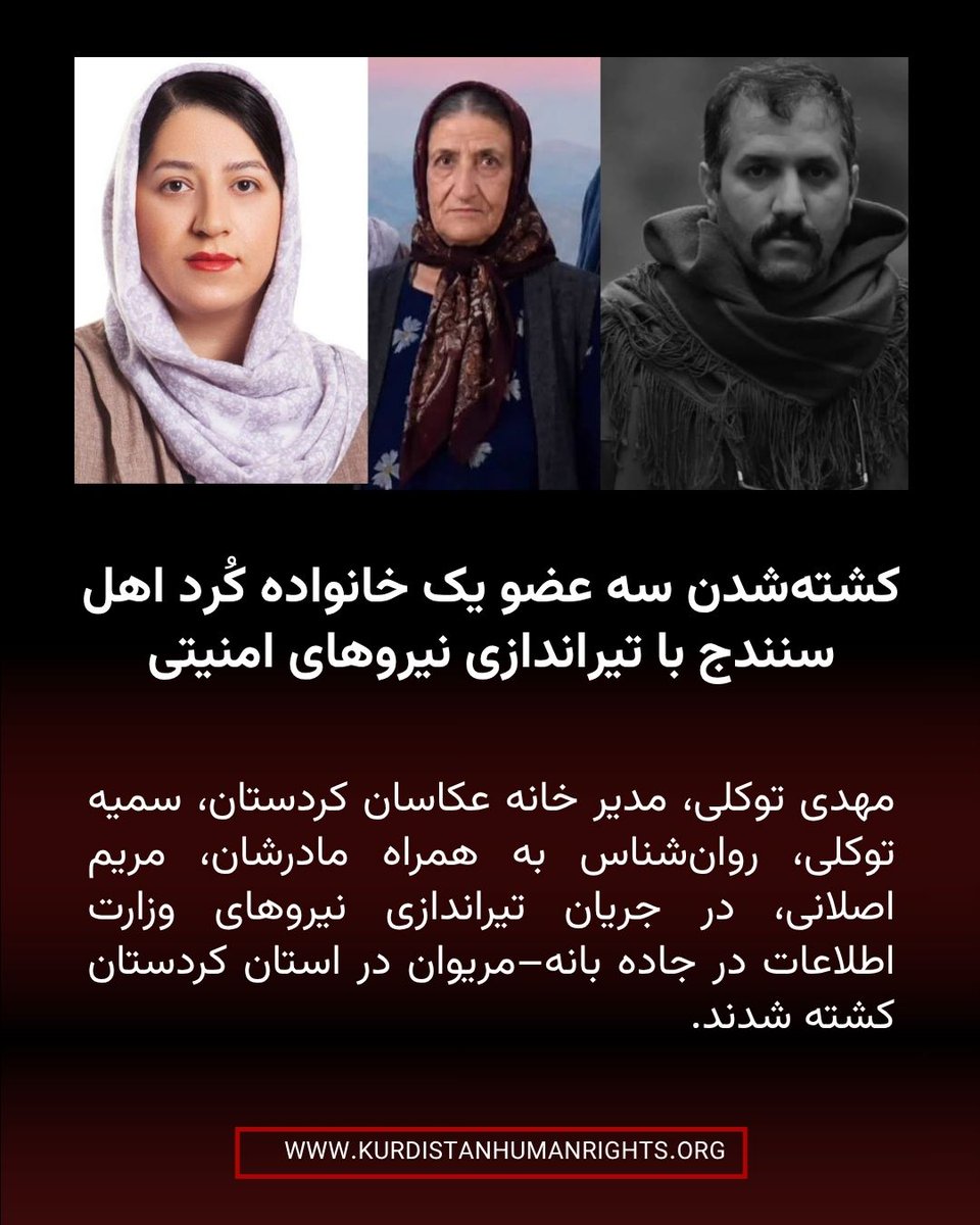KurdistanHRN's tweet photo. #مهدی_توکلی، مدیر خانه عکاسان کردستان، #سمیه_توکلی، روان‌شناس به همراه مادرشان، #مریم_اصلانی، در جریان تیراندازی نیروهای وزارت اطلاعات در جاده بانه–مریوان در استان کردستان کشته شدند.

🔸بر اساس اطلاع شبکه حقوق بشر کردستان، شامگاه یکشنبه ۴ مرداد ۱۴۰۵، این سه عضو خانواده، در حالی که با یک دستگاه خودروی سمند در جاده بانه–مریوان در حال تردد بودند، هدف تیراندازی مستقیم نیروهای وزارت اطلاعات قرار گرفتند و درجا جان باختند.

🔗https://t.co/9HlWGbOXUK