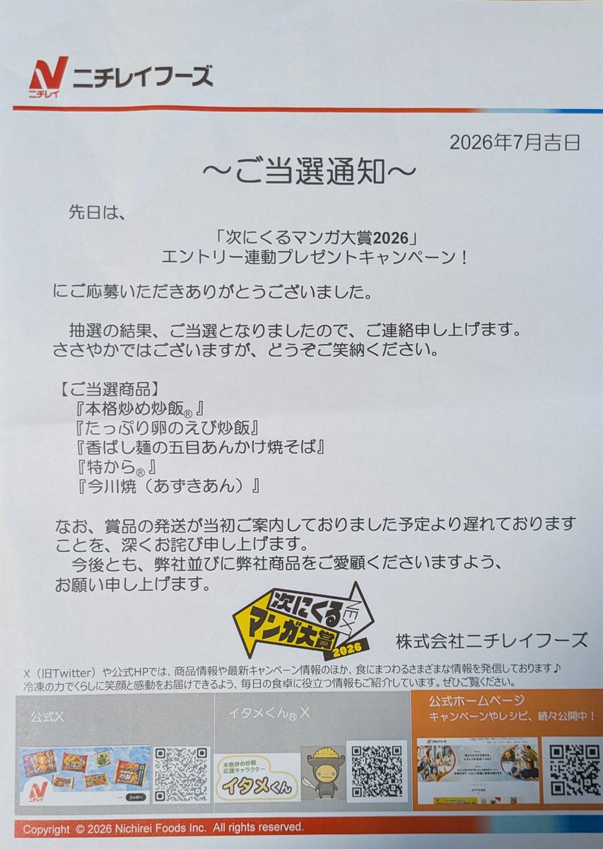 pako9o9's tweet photo. 【当選報告】ニチレイフーズ様✨ @nichirei_foods 

「次にくるマンガ大賞2026」プレゼントキャンペーン！
暑い夏に助かります🥵

・本格炒め炒飯
・たっぷり卵のえび炒飯
・香ばし麺の五目あんかけ焼そば
・特から
・今川焼

#当選報告 #ニチレイフーズ #次にくるマンガ大賞2026 #パー子の当選報告 https://t.co/oCinxlvjTt