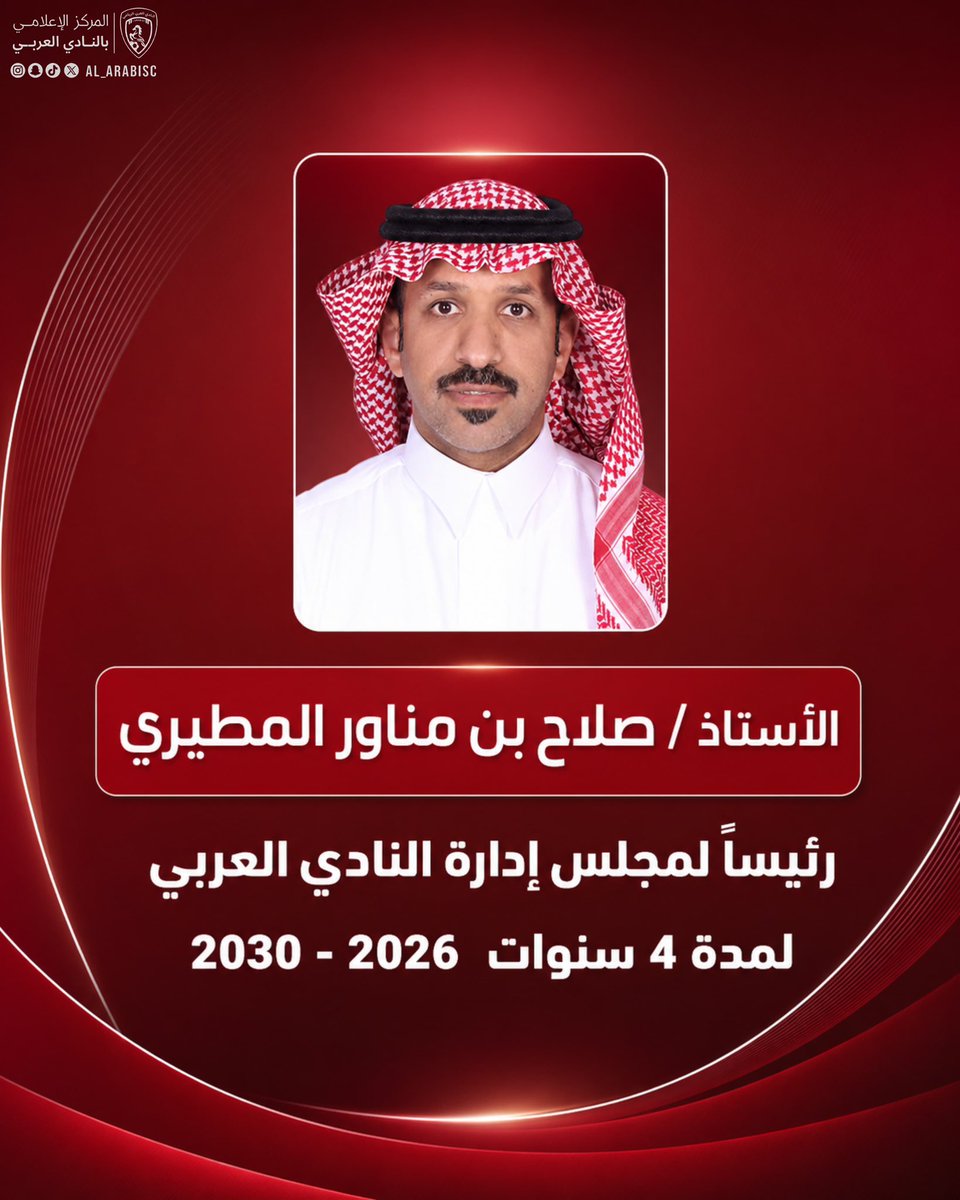 Al_ArabiSC's tweet photo. 📄 الأستاذ صلاح بن مناور المطيري 
رئيساً لمجلس إدارة نادي #العربي 🤍❤️
لمدة 4 سنوات ( 2026 - 2030 م ) https://t.co/GAA8PFK0jA