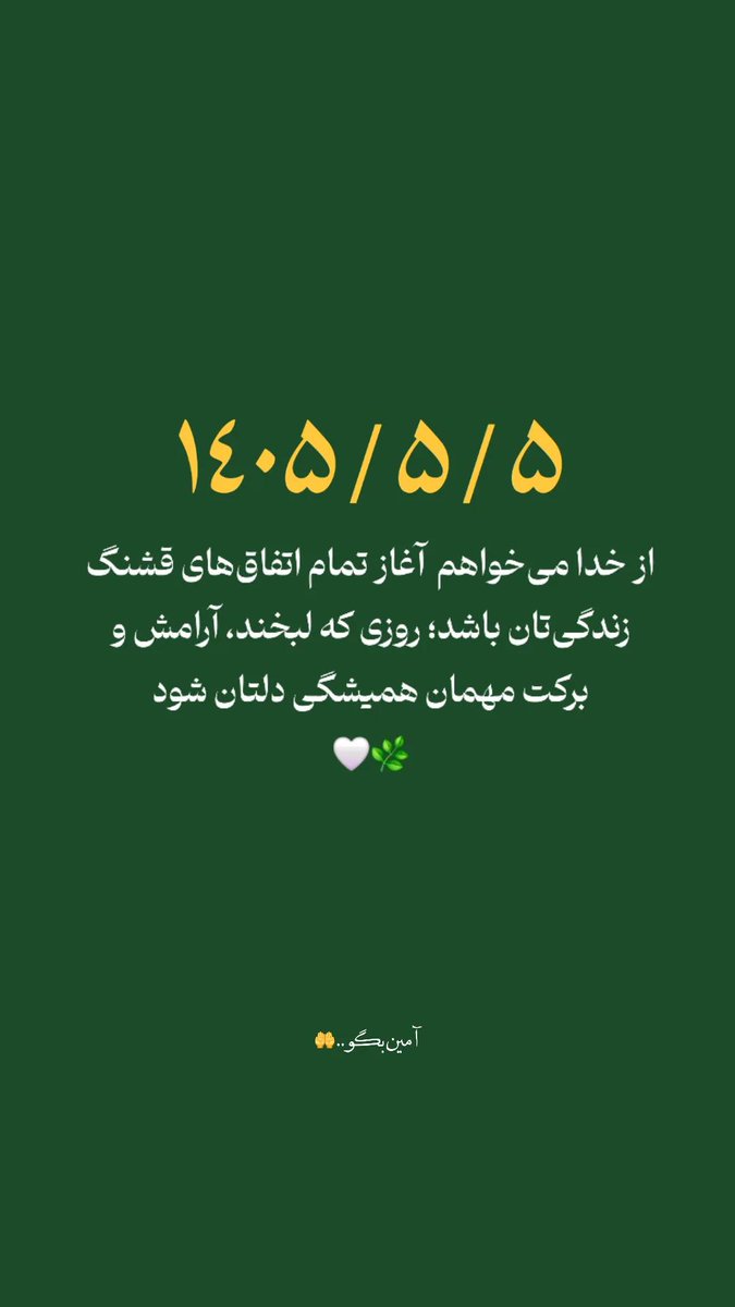 mrtza_af's tweet photo. 1405/5/5 .... این دعا برای توست ..🤲😊😊

#تاریخ 
#دعا https://t.co/nHrzYWJBCD